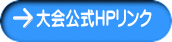 大会公式ＨＰリンク